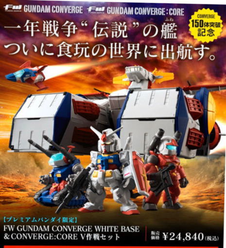 FW GUNDAM CONVERGE WHITE BASE & CONVERGE:CORE ホワイトベース　V作戦セット【プレミアムバンダイ限定】