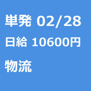【急募】 02月28日/単発/日払い/朝霞市:★うれしい現地日払...