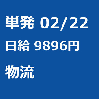 【急募】 02月22日/単発/日払い/千代田区:【6H実働で日給...