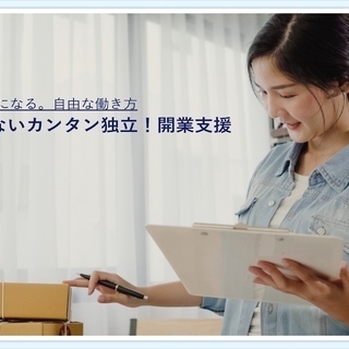 絶対に失敗しない副業・起業支援します！受講は完全無料！店舗もリス...