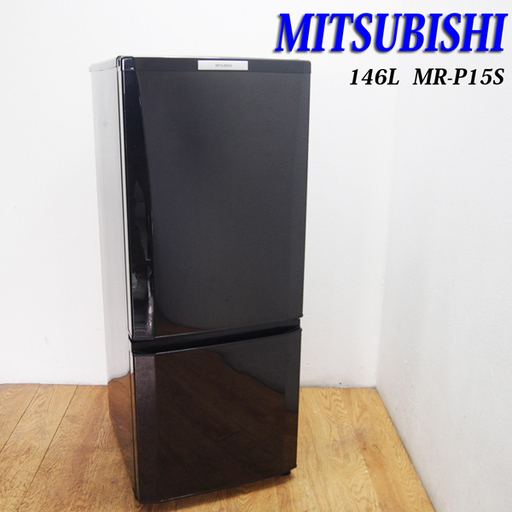 配達設置無料！ 三菱 ブラックカラー 146L 冷蔵庫 BL11