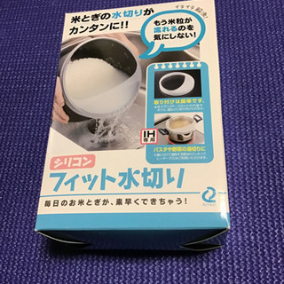 【未使用品】シリコン　フィット　水切り
