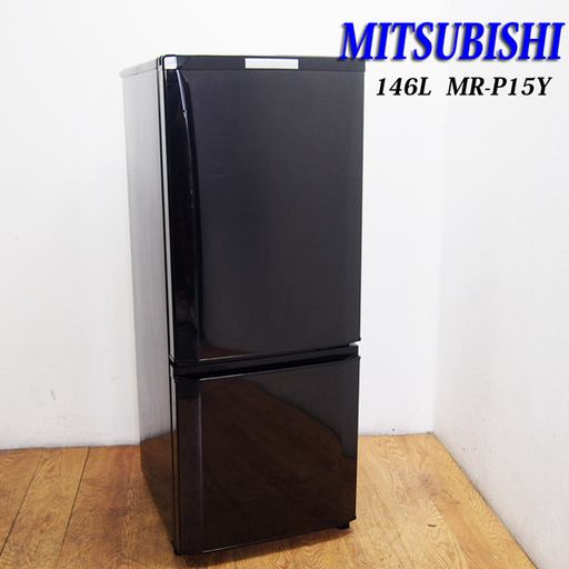 配達設置無料！ 三菱 人気のブラックカラー 146L 冷蔵庫 2015年 BL25