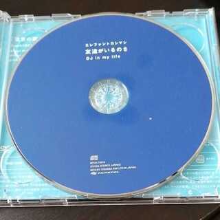 エレファントカシマシ【完全生産限定盤CD＋DVD】友達がいるのさの画像