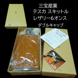 三宝産業スキットル６オンス新品