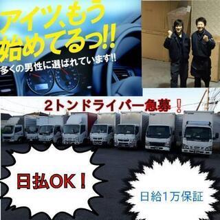 日払い《👉手渡し👈》💴10,000以上/2㌧運転メイン/八潮車通...