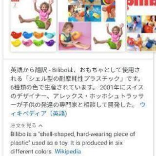 ビリボ　正規品　bilibo 外国おもちゃ　色々な使い方が出来る玩具です。の画像
