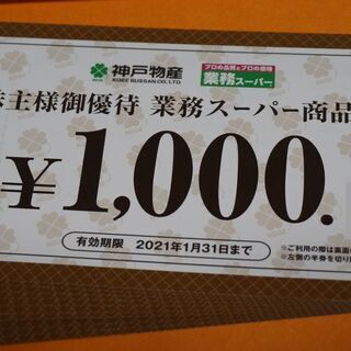 神戸物産　業務スーパー　優待券　5000円分　2021年1月31日まで