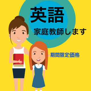 【３月受付お休み中】家庭教師プロの英語指導★学年の総復習や短期集...