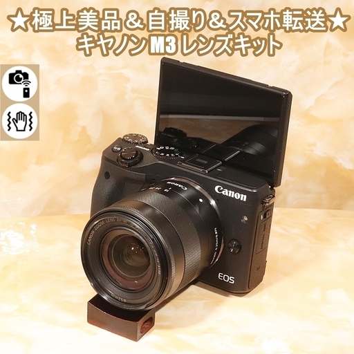 Canon - ★自撮り＆スマホに転送★キャノン M3 レンズキット★ ☆自撮り＆スマホに転送☆キャノン M3 レンズキット☆