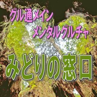【全国】グル通メイン LINEメンタルグルチャメンバー募集