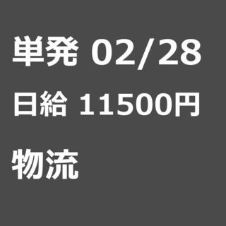 【急募】 02月28日/単発/日払い/江東区:未経験大歓迎！毎日...