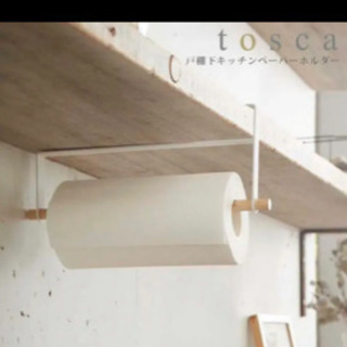 toscaの新品キッチンペーパーホルダーです。 コストコのキッチ...