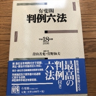 ☆判例六法　有斐閣　2006　1780円　※価格交渉可