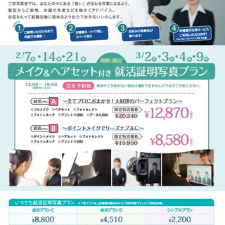 三宮写真室の就活応援プラン☆メイク付き就活証明写真撮影も開催♪ - キャンペーン