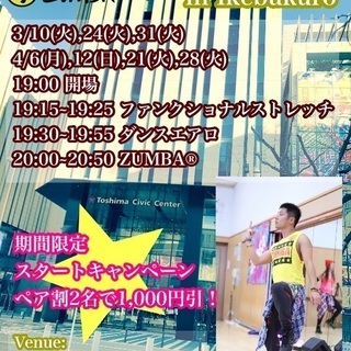 【ZUMBA®】池袋でZUMBA®&フィットネス！【初心者歓迎！】
