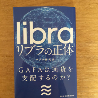 リブラの正体