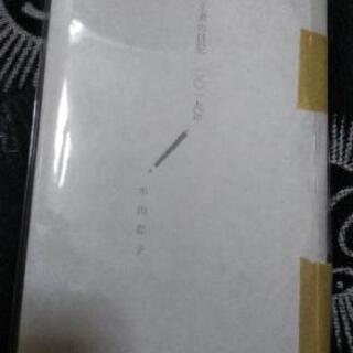 【受渡終了】【希少本/著者サイン入り】人気校閲者・牟田郁子の日記本の画像