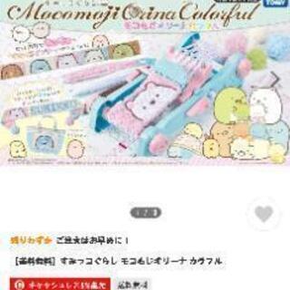 すみっこ暮らしのおもちゃ