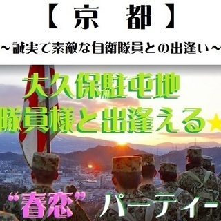 《防衛省》大久保駐屯地ｘノッツェ.コラボ“春恋”パーティー♪