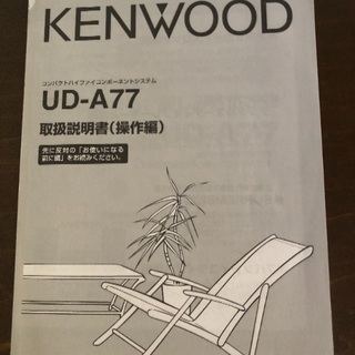 KENWOOD コンパクトオーディオセット 引き渡し者決定の画像