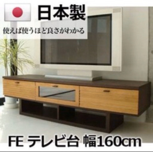 テレビ台 ローボード おしゃれ 北欧 幅160cm　FE 160TVボード