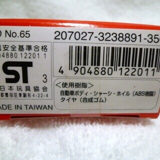 未使用　未開封品　タカラ　チョロQ　 No.65 　三菱　グランディスの画像