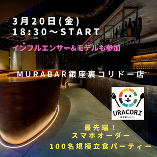 【インフルエンサーやモデルも参加‼最先端BARで交流会♪】3/2...