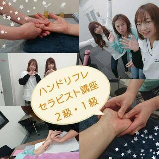 みんなが笑顔になれる😄✨ハンドリフレセラピスト1級2級資格取得講座