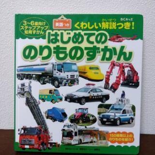 はじめてののりものずかん