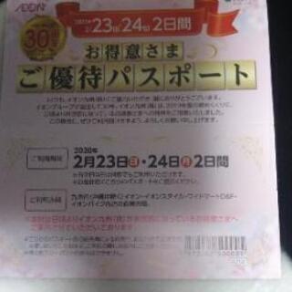 AEON優待パスポート AEON香椎浜お買い物券