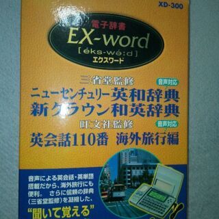 電子辞書　エクスワード　EX-word 