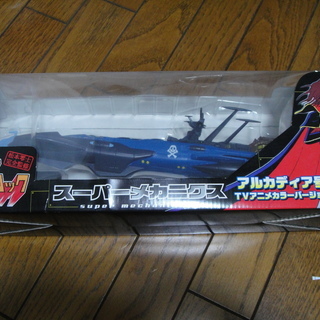 キャプテンハーロック　スーパーメカニクス　アルカディア号