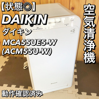 【状態良好】DAIKIN 空気清浄機 MCA55UE5-W ACM55U-W