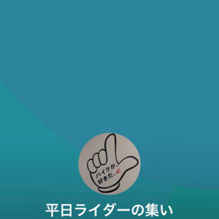 平日ライダー限定グループ