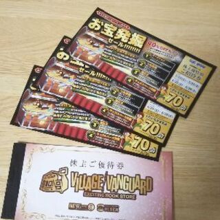お宝発掘セール招待券3枚 +ヴィレッジヴァンガードグループ