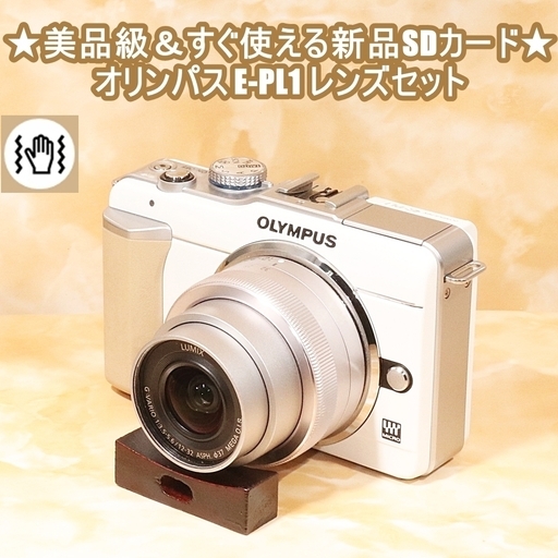 ★美品級＆すぐ使える新品SDカード★オリンパス E-PL1 レンズセット