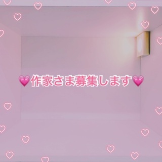 作家さま募集します☆