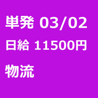 【急募】 03月02日/単発/日払い/江東区:未経験大歓迎！毎日...