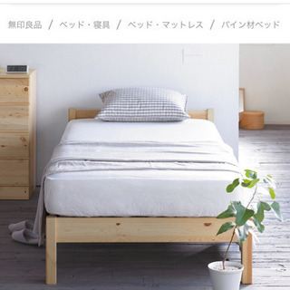 無印良品　パイン材ベッド・シングル　幅１００．５×奥行２０１．５...