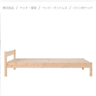 無印良品　パイン材ベッド・シングル　幅１００．５×奥行２０１．５×高さ５８の画像