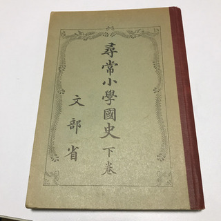 尋常小学校国史