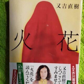 美品の火花です。