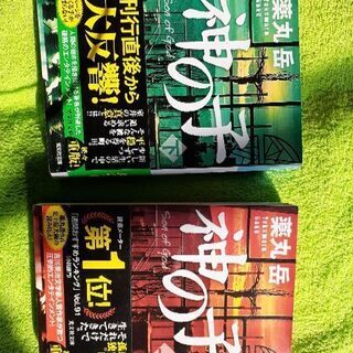 美品の本です😆神の子上下巻セット
