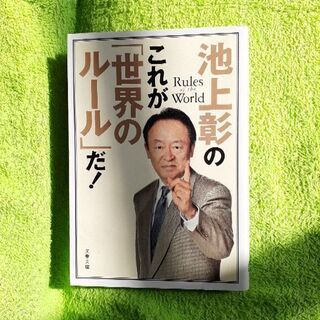 美品の本です😆これが世界のルールだ