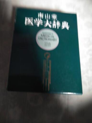 医学大辞典