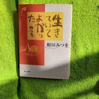 美品ですよ😁相田みつをの本です。