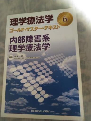 内部障害系理学療法学