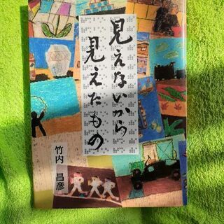 美品の見えないから見えたもの