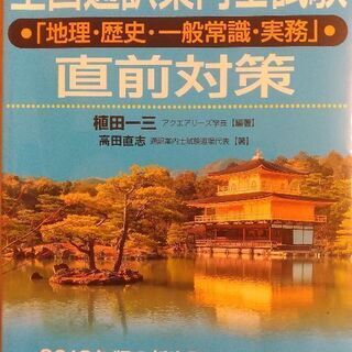 全国通訳案内士試験「地理・歴史・一般常識・実務」直前対策 語研